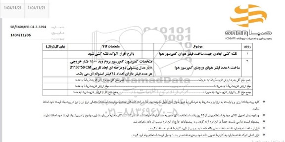 استعلام نقشه کشی ابعادی جهت ساخت فیلتر هوای کمپرسور هوا و...