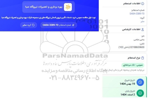 استعلام خرید خدمات تامین نیروی انسانی نیروگاه های زیر مجموعه شرکت بهره برداری و تعمیرات نیروگاه صبا