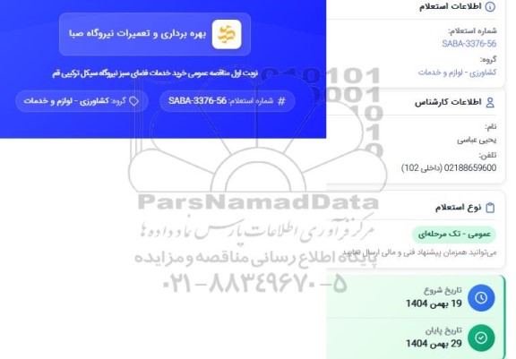 استعلام خرید خدمات فضای سبز نیروگاه