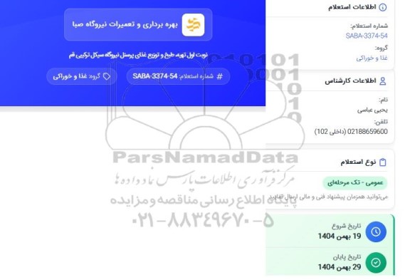 استعلام طبخ و توزیع غذای پرسنل نیروگاه ...