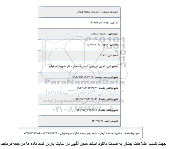 تجدید استعلام اجرای فیبر نوری شناور ...