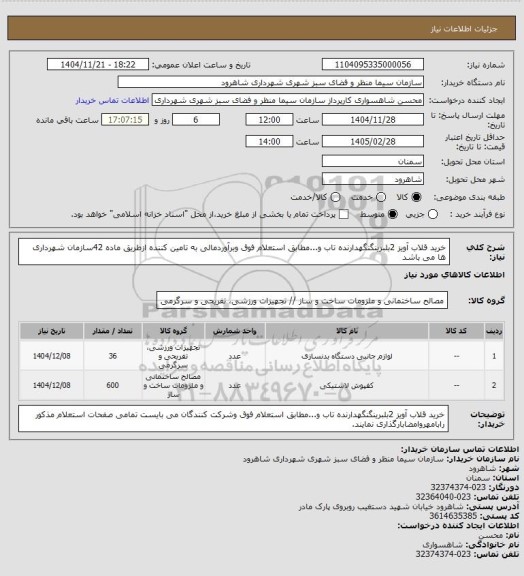 استعلام خرید قلاب آویز 2بلبرینگنگهدارنده تاب و...مطابق استعلام فوق وبرآوردمالی به تامین کننده ازطریق ماده 42سازمان شهرداری ها می باشد