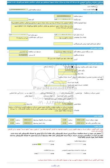 مناقصه، مناقصه عمومی یک مرحله ای پیاده رو سازی خیابان شهید اسماعیل پور طرقی حدفاصل تقاطع میرزاکوچک خان تا تقاطع شهیدعلیمردانی (پیشخان زیارت)