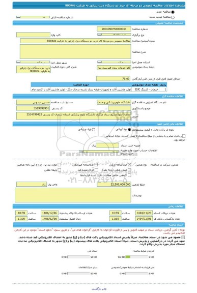 مناقصه، مناقصه عمومی دو مرحله ای خرید دو دستگاه دیزل ژنراتور به ظرفیت 800Kva