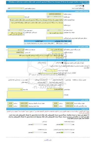 مناقصه، مناقصه عمومی یک مرحله ای بهسازی سه دستگاه آسانسور کششی، هفت توقف و هشت نفره واقع در پژوهشگاه فضایی ایران