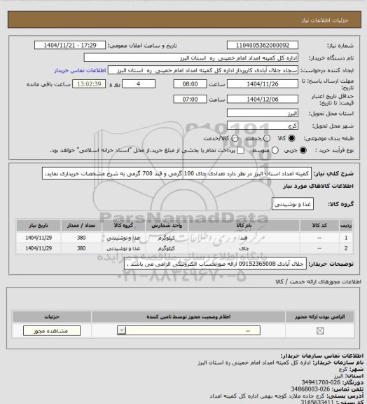 استعلام کمیته امداد استان البرز در نظر دارد تعدادی چای 100 گرمی و قند 700 گرمی به شرح مشخصات خریداری نماید.
