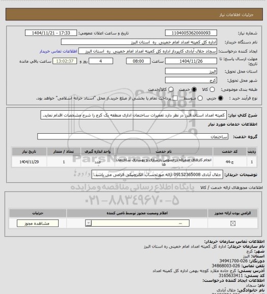 استعلام کمیته امداد استان البرز در نظر دارد تعمیرات ساختمان اداری منطقه یک کرج را شرح مشخصات اقدام نماید.