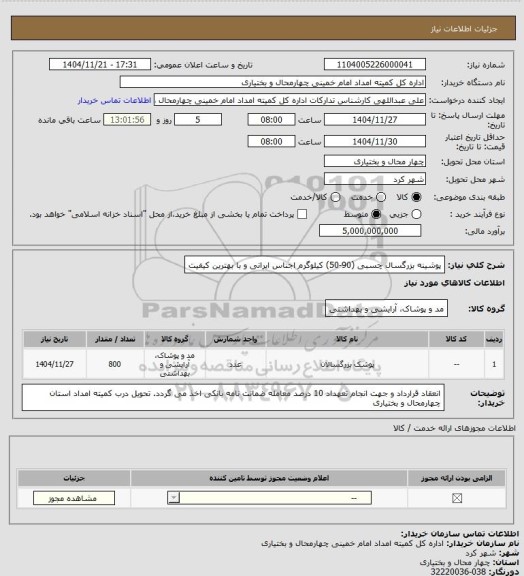 استعلام پوشینه بزرگسال چسبی (90-50) کیلوگرم  
اجناس ایرانی و با بهترین کیفیت