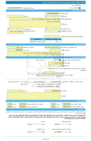 مناقصه، مناقصه عمومی یک مرحله ای خریدتجهیزات امنیت شبکه