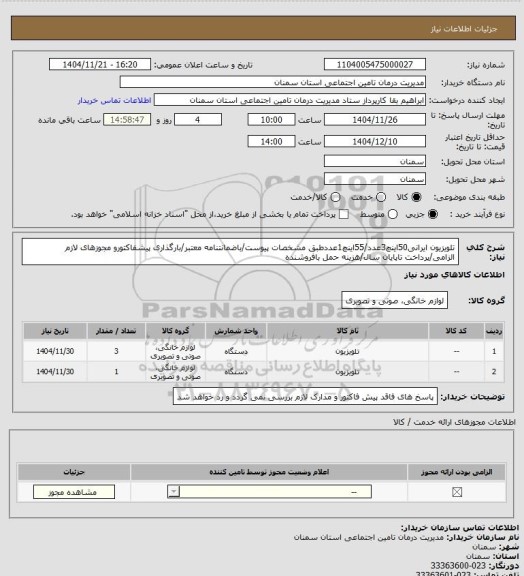 استعلام تلویزیون ایرانی50اینچ3عدد/55اینچ1عددطبق مشخصات پیوست/باضمانتنامه معتبر/بارگذاری پیشفاکتورو مجوزهای لازم الزامی/پرداخت تاپایان سال/هزینه حمل بافروشنده