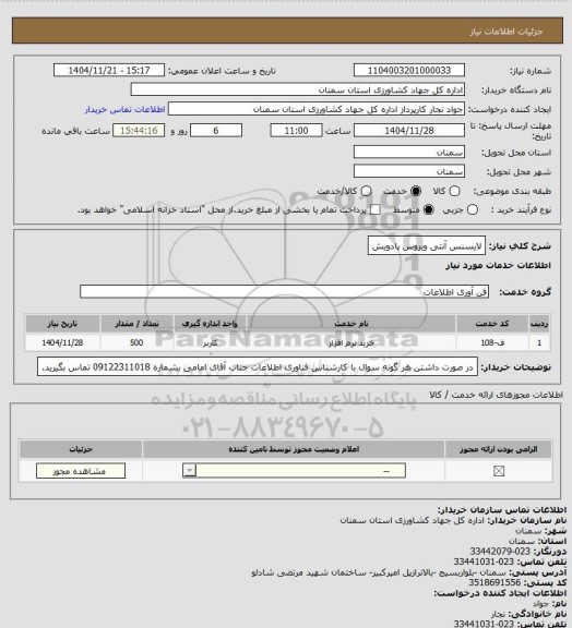 استعلام لایسنس آنتی ویروس پادویش