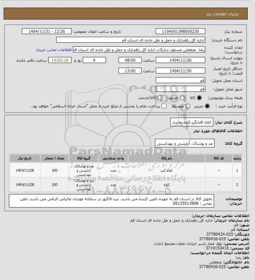 استعلام کلاه آفتابگیر،کلاه نقابدار