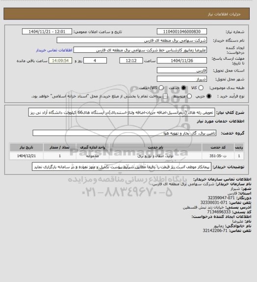 استعلام  تعویض رله های (دیفرانسیل-اضافه جریان-اضافه ولتاژ-استندبای)در ایستگاه های66 کیلوولت دانشگاه آزاد نی ریز
