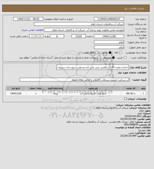 استعلام احداث مخزن 50 متر مکعبی بتنی علی آباد وسطی شهرستان سیروان