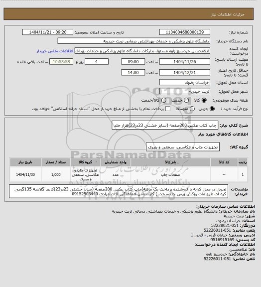 استعلام چاپ کتاب عکس 200صفحه (سابز خشتی 23در23)هزار جلد