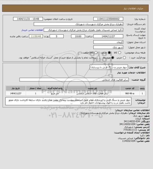 استعلام دیوار چینی و سنگ فرش با زیرسازی، سایت ستاد