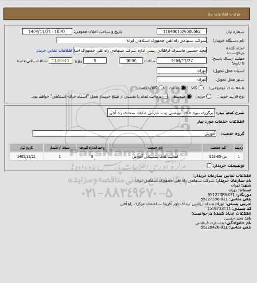 استعلام برگزاری دوره های آموزشی زبان خارجی ادارات ستادی راه آهن، سایت ستاد