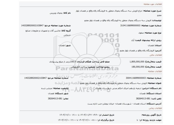 مزایده، فروش سه دستگاه یخچال متعلق به فروشگاه رفاه واقع در همدان بلوار مفتح