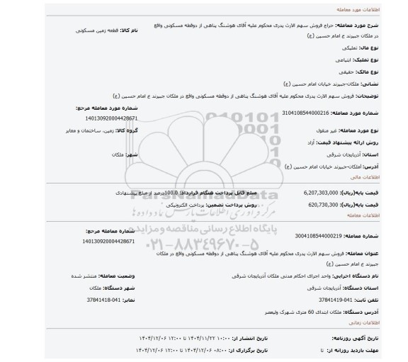مزایده، فروش سهم الارث پدری محکوم علیه آقای هوشنگ پناهی از دوقطه مسکونی واقع در ملکان جبیرند خ امام حسین (ع)