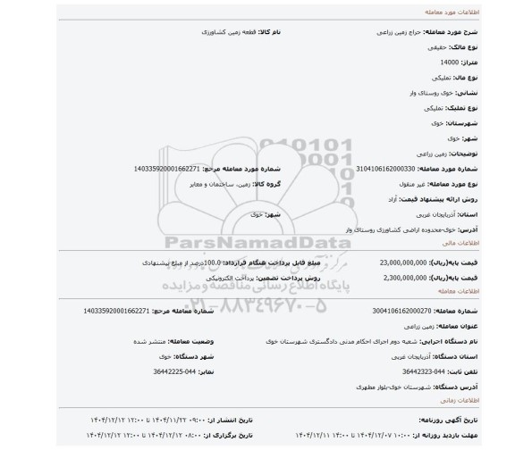 مزایده، زمین زراعی