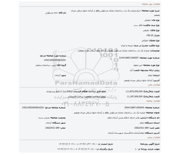 مزایده، مزایده یک باب ساختمان تجاری مسکونی واقع در آبدانان ضلع شرقی میدان ولیعصر