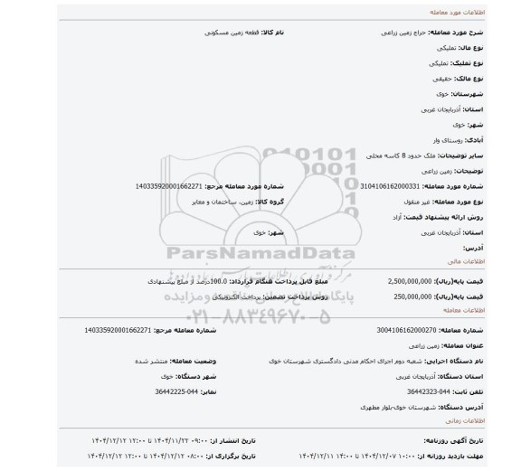 مزایده، زمین زراعی