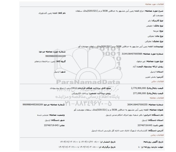 مزایده، قطعه زمین آبی مشهور به خداقلی  5038  م م  (0201521)مالک سلطان محمدبخت آور