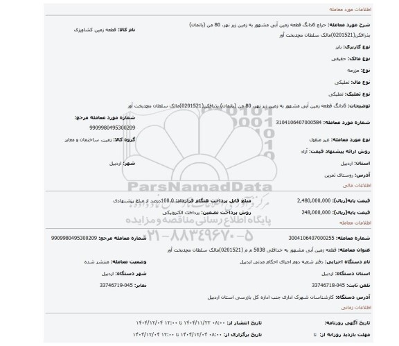 مزایده، 6دانگ قطعه زمین آبی مشهور به زمین زیر نهر،  80 من (باتمان) بذرافکن(0201521)مالک سلطان محمدبخت آور