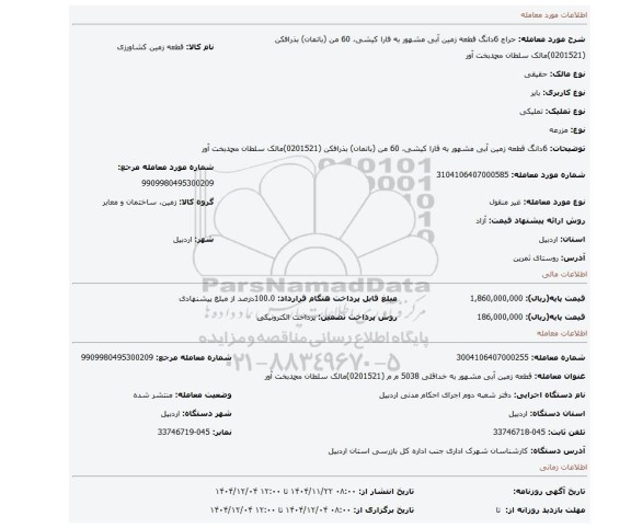 مزایده، 6دانگ قطعه زمین آبی  مشهور به قارا کیشی،  60 من (باتمان) بذرافکن (0201521)مالک سلطان محمدبخت آور