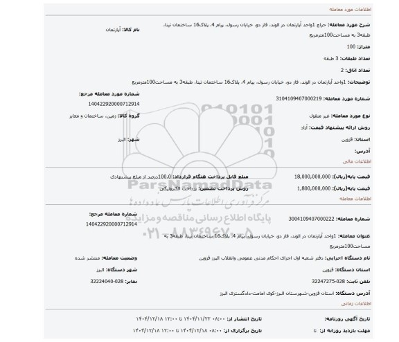 مزایده، 1واحد آپارتمان در الوند، فاز دو، خیابان رسول، پیام 4، پلاک16 ساختمان تینا، طبقه3 به مساحت100مترمربع