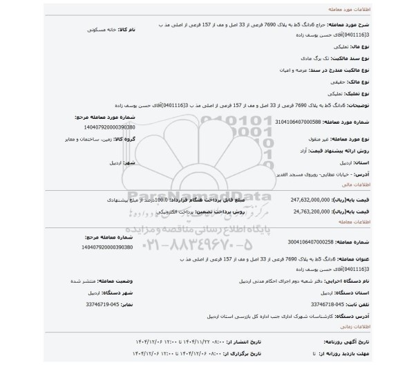 مزایده،  6دانگ 5ط به پلاک  7690 فرعی از 33 اصل و مف از 157 فرعی از اصلی مذ ب 3(0401116)آقای حسن یوسف زاده