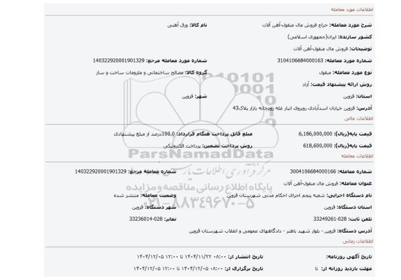 مزایده، فروش مال منقول-آهن آلات