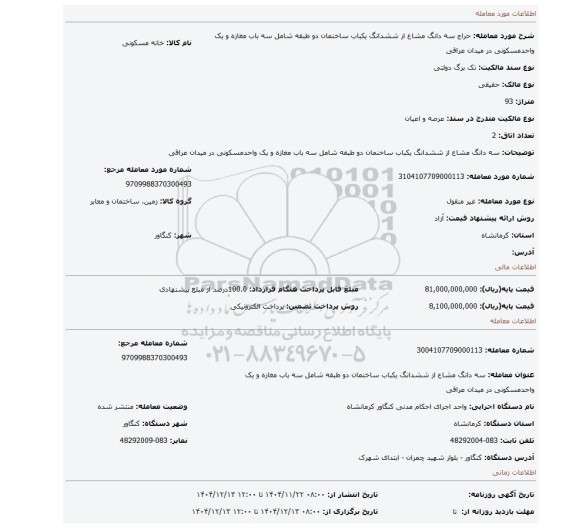مزایده، سه دانگ مشاع از ششدانگ یکباب ساخنمان دو طبقه شامل سه باب مغازه و یک واحدمسکونی در میدان عراقی