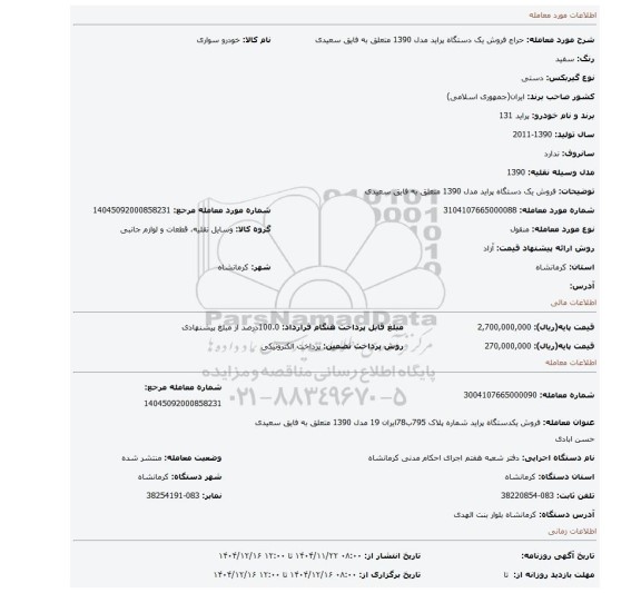 مزایده، فروش یک دستگاه پراید مدل 1390 متعلق به فایق سعیدی