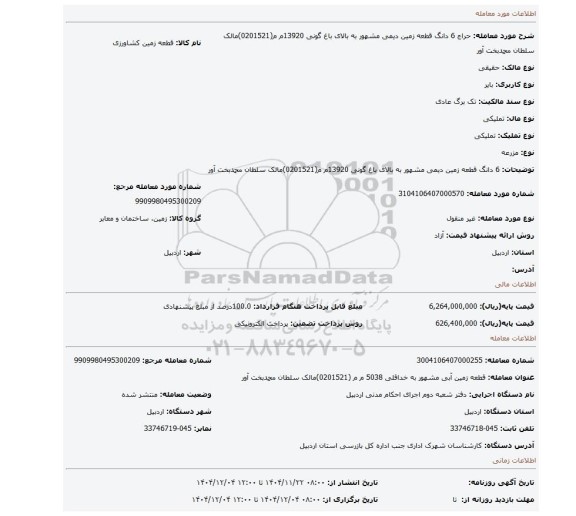 مزایده، 6 دانگ قطعه زمین دیمی مشهور به بالای باغ گونی 13920م م(0201521)مالک سلطان محمدبخت آور