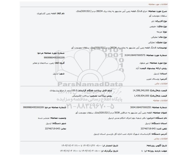 مزایده، 6دانگ قطعه زمین آبی  مشهور به زمان یری   28234  م م (0201521)مالک سلطان محمدبخت آور