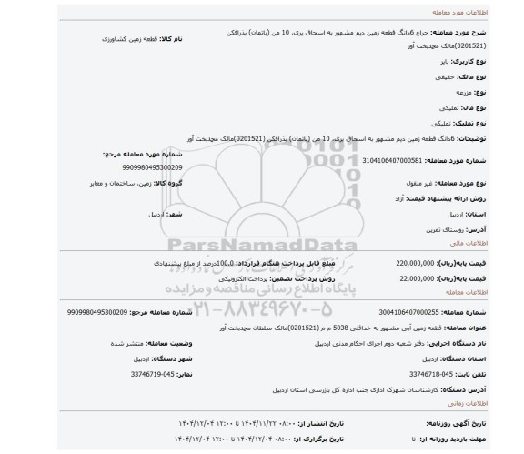 مزایده،  6دانگ قطعه زمین دیم مشهور به اسحاق یری،  10 من (باتمان) بذرافکن  (0201521)مالک محمدبخت آور