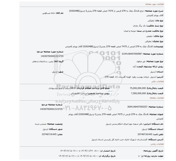 مزایده، 6دانگ ملک به  279 فرعی از 7475 اصلی قطعه 279 بخش2 اردبیل(0302488) آقای بهنام کامرانی