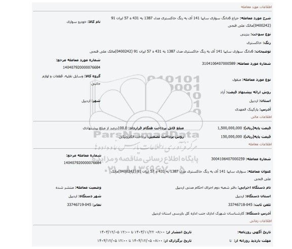 مزایده، 6دانگ سواری سایپا 141 آی به رنگ خاکستری مدل 1387 به  431 ه 57 ایران 91 (0400242)مالک علی فتحی