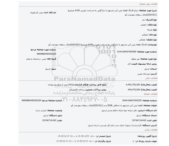 مزایده، 6دانگ قطعه زمین آبی  مشهور به باغ گونی به مساحت تقریبی 4195  مترمربع (0201521)مالک سلطان محمدبخت آور