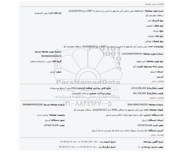 مزایده، قطعه زمین زراعی آبی  مشهور به چمن زیر استخر به  5297  م م(0201521)مالک سلطان محمدبخت آور
