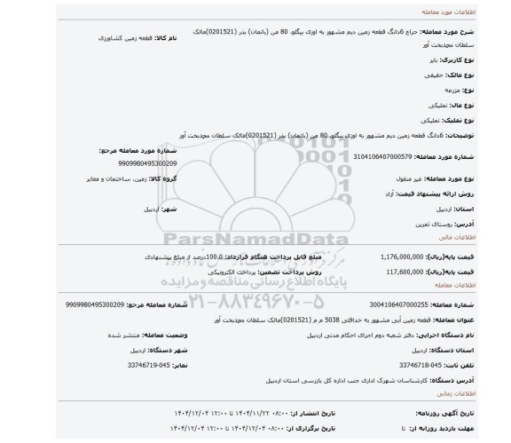 مزایده، 6دانگ قطعه زمین دیم مشهور به اوزی بیگلو، 80 من (باتمان) بذر  (0201521)مالک سلطان محمدبخت آور