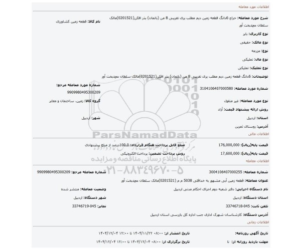 مزایده، 6دانگ قطعه زمین دیم  مطلب یری  تقریبی 8 من (باتمان) بذر افکن(0201521)مالک سلطان محمدبخت آور