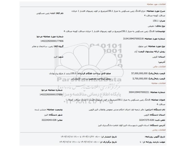 مزایده، 6دانگ زمین مسکونی به متراژ 150.1مترمربع در الوند زمینهای افشار 1 خیابان صداقت کوچه صداقت 4