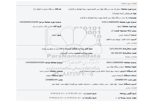 مزایده، یک عدد دستگاه بلوک زنی کادونا بصورت نیمه اتوماتیک و کارکرده