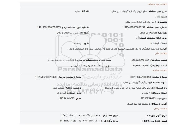 مزایده، فروش یک باب گاراژبا چندین مغازه