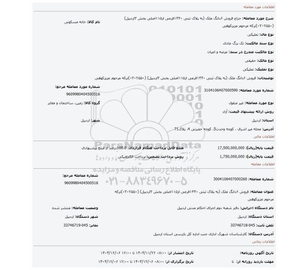 مزایده، فروش ۶دانگ ملک (به پلاک ثبتی ۱۴۴۰فرعی از۱۱۵اصلی بخش ۳اردبیل) (۰۳۰۲۵۵۰)ترکه  مرحوم عزیزکوهی