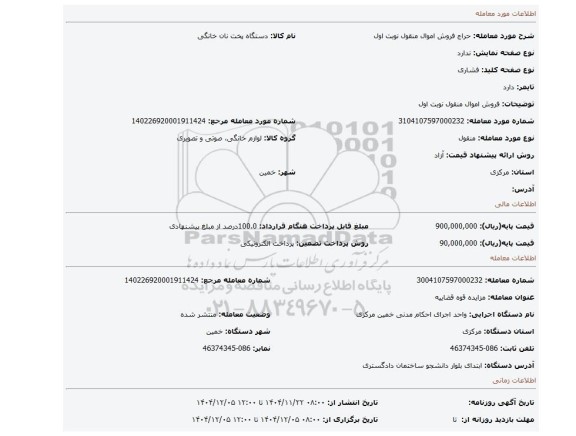 مزایده، فروش اموال منقول نوبت اول