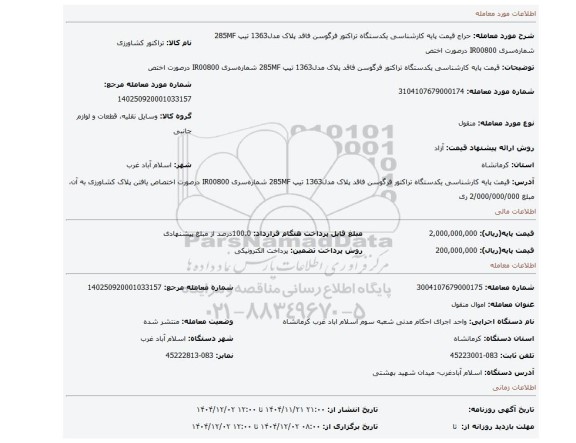 مزایده، قیمت پایه کارشناسی یکدستگاه تراکتور فرگوسن فاقد پلاک مدل1363 تیپ 285MF شماره سری IR00800 درصورت اختص