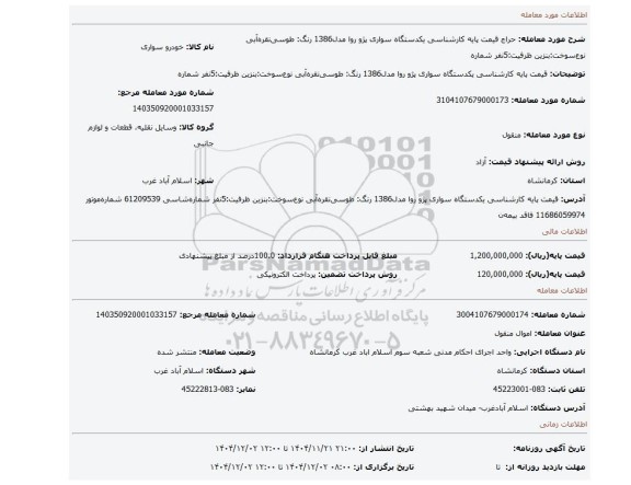 مزایده، قیمت پایه کارشناسی یکدستگاه سواری پژو روا مدل1386 رنگ: طوسی نقره آبی نوع سوخت:بنزین ظرفیت:5نفر شماره